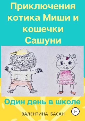Валентина Басан, Приключения котика Миши и кошечки Сашуни. Один день в школе